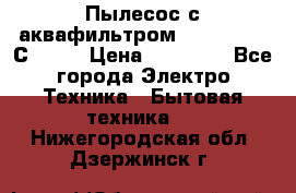 Пылесос с аквафильтром   Delvir WD С Home › Цена ­ 34 600 - Все города Электро-Техника » Бытовая техника   . Нижегородская обл.,Дзержинск г.